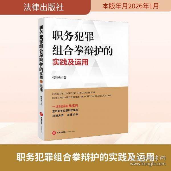 职务犯罪组合拳辩护的实践及运用