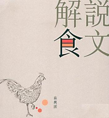 說(shuō)文解食
