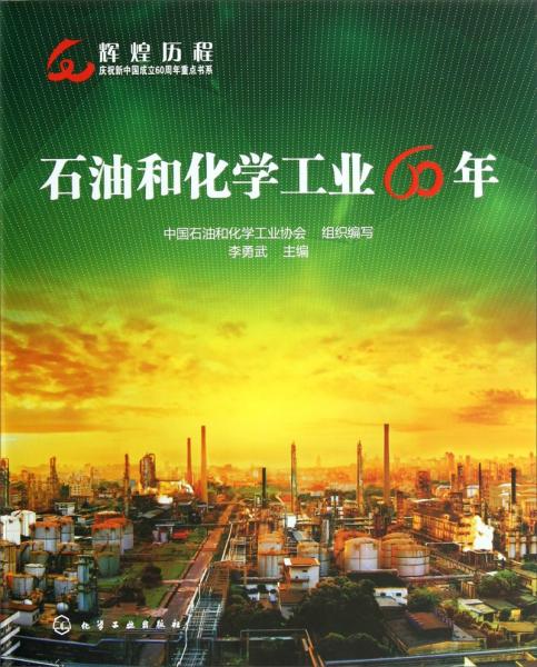 石油和化學(xué)工業(yè)60年