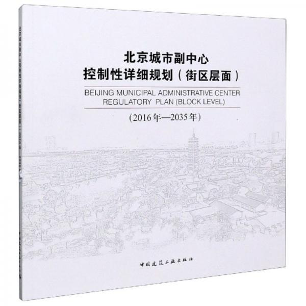 北京城市副中心控制性详细规划（街区层面2016年-2035年）