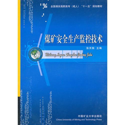 煤礦安全生產監(jiān)控技術