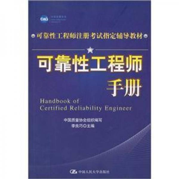 可靠性工程师注册考试指定辅导教材：可靠性工程师手册