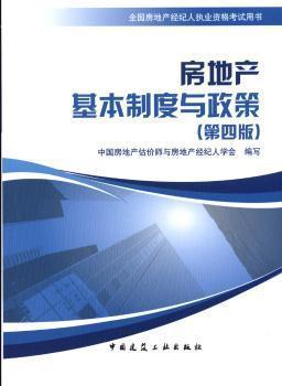 房地產(chǎn)基本制度與政策