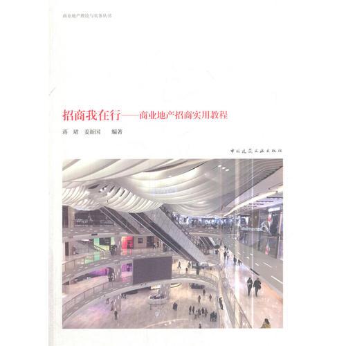 招商我在行——商業(yè)地產(chǎn)招商實用教程