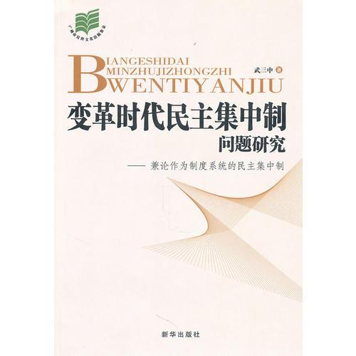 變革時代民主集中制問題研究——兼論作為制度系統(tǒng)的民主集中制