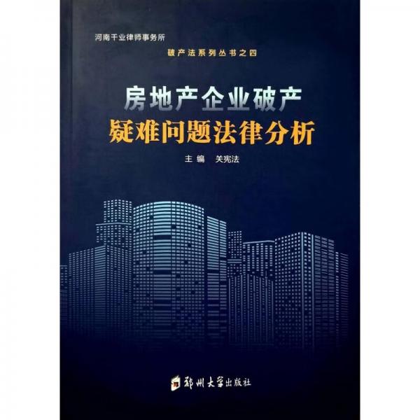 房地产企业破产疑难问题法律分析