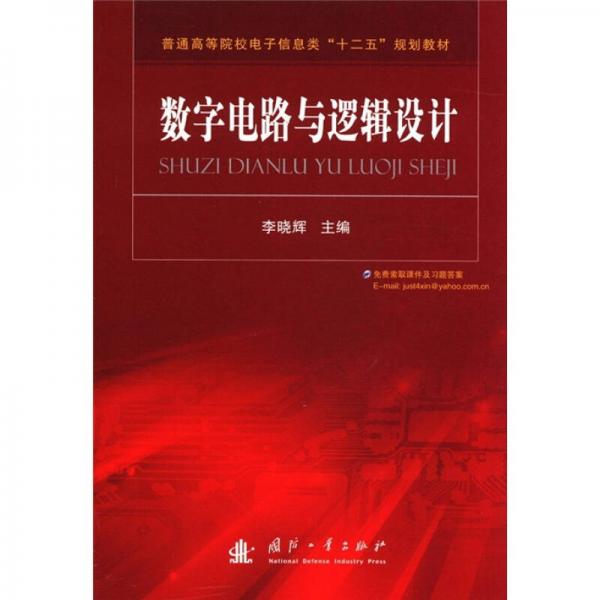 普通高等院校电子信息类“十二五”规划教材：数字电路与逻辑设计