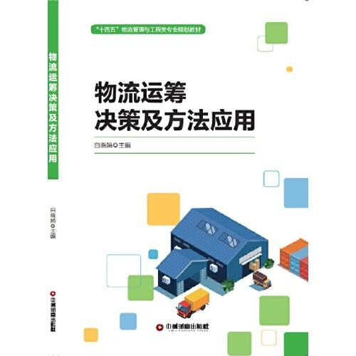 物流運籌決策及方法應(yīng)用