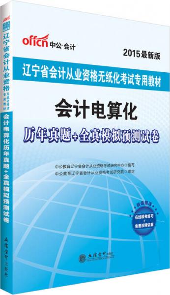 中公2015遼寧省會計從業(yè)資格無紙化考試專用教材：會計電算化歷年真題+全真模擬預測試卷（新版）