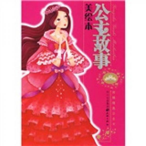 公主故事美繪本