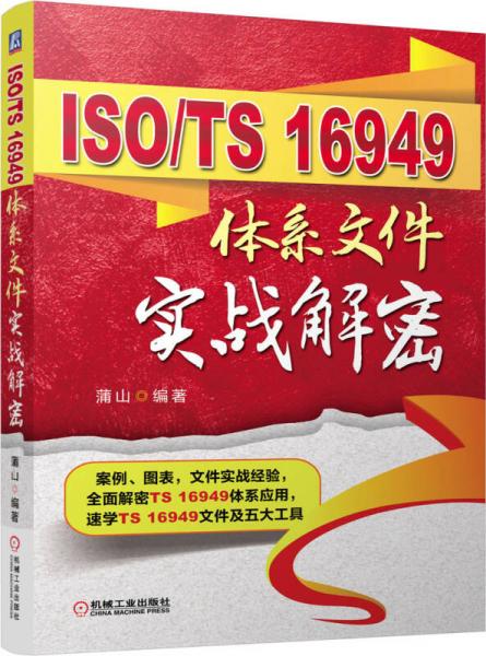 ISO/TS 16949体系文件实战解密