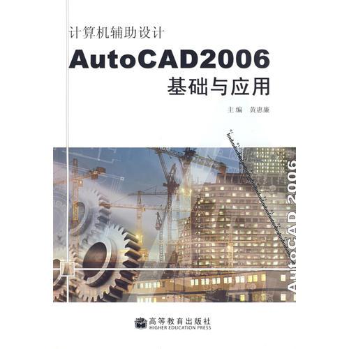 計(jì)算機(jī)輔助設(shè)計(jì)AutoCAD2006基礎(chǔ)與應(yīng)用