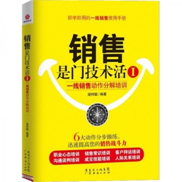 銷售是門技術(shù)活1