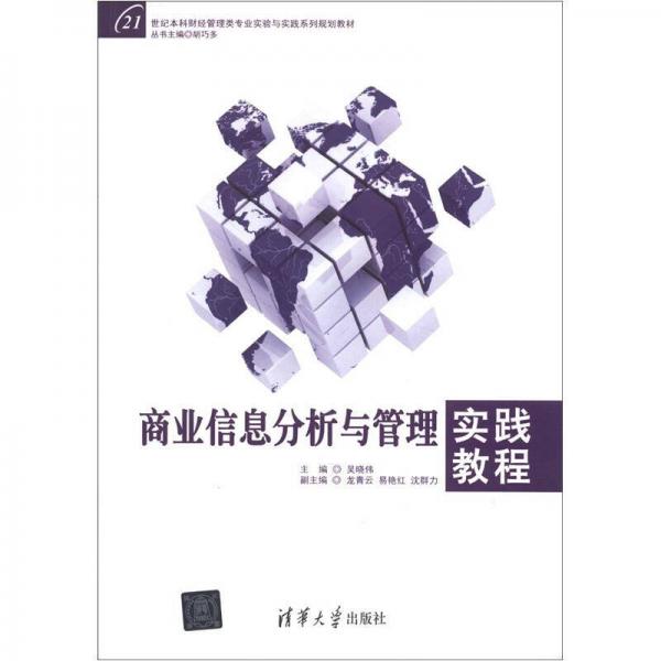 商業(yè)信息分析與管理實踐教程