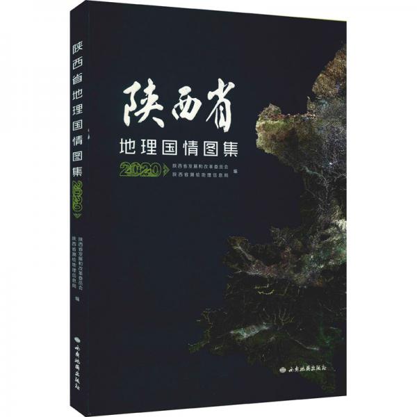 陜西省地理國情圖集（2020）