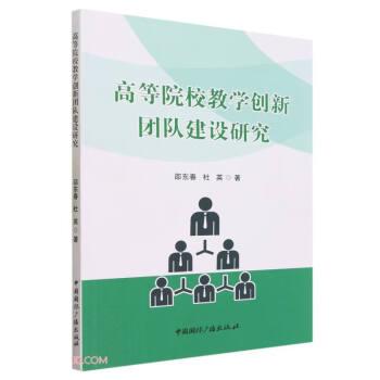 全新正版圖書(shū) 高等院校教學(xué)創(chuàng)新團(tuán)隊(duì)建設(shè)研究邵東春中國(guó)廣播出版社9787507852127