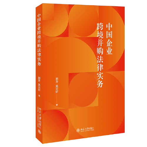 中國企業(yè)跨境并購法律實務 涉外法律實務參考書籍 郭芳 吳云軒著