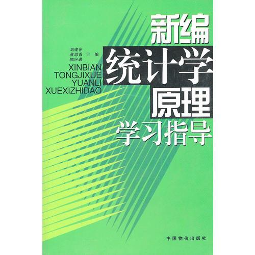 新編統(tǒng)計(jì)學(xué)原理學(xué)習(xí)指導(dǎo)