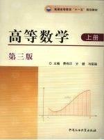 高等數(shù)學(xué).上冊