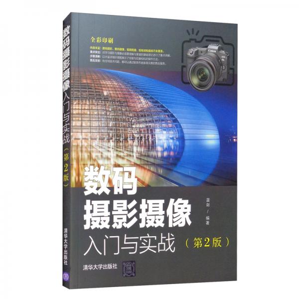 數(shù)碼攝影攝像入門與實(shí)戰(zhàn)（第2版）