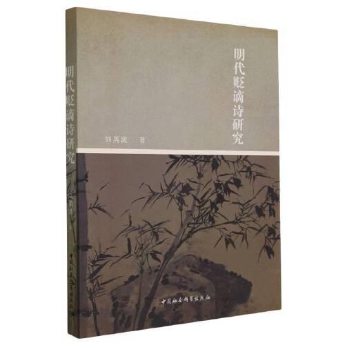 明代貶謫詩(shī)研究