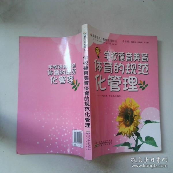 學(xué)校德育美育體育的規(guī)范化管理