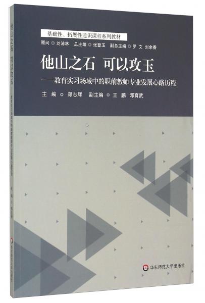 他山之石可以攻玉：教育實習場域中的職前教師專業(yè)發(fā)展心路歷程