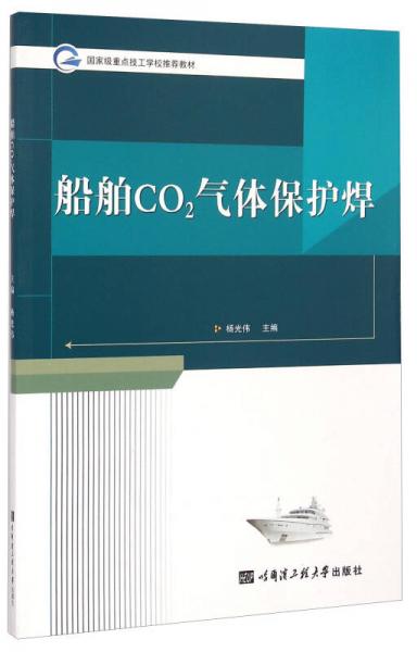 國家級重點(diǎn)技工學(xué)校推薦教材：船舶CO2氣體保護(hù)焊