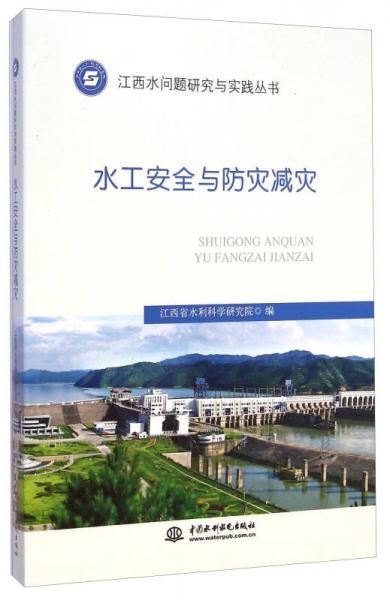 江西水問題研究與實踐叢書：水工安全與防災(zāi)減災(zāi)