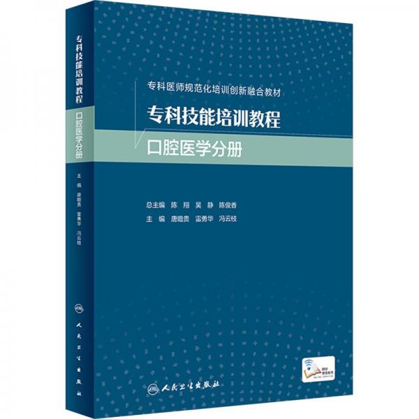 ?？萍寄芘嘤?xùn)教程 口腔醫(yī)學(xué)分冊(cè)