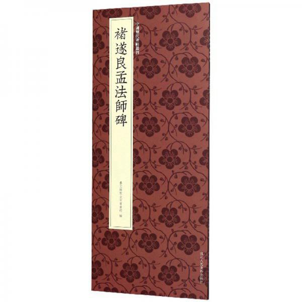 褚遂良孟法师碑/中国历代碑帖丛刊