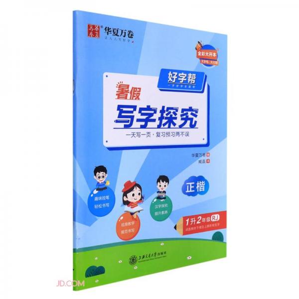 暑假寫字探究/好字幫