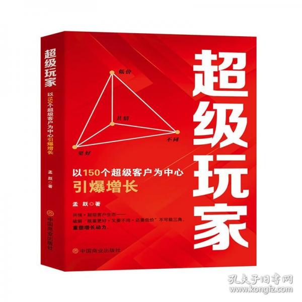 超級玩家：以150個(gè)超級客戶為中心引爆增長