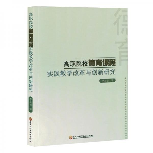 全新正版圖書 高職院校德育課程實(shí)踐教學(xué)改革與創(chuàng)新研究李玉倩黑龍江科學(xué)技術(shù)出版社9787571917302