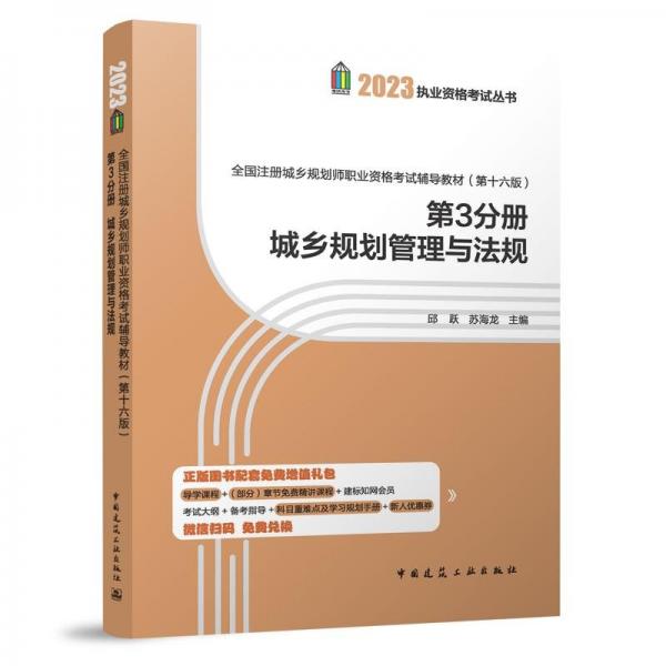 全國注冊城鄉(xiāng)規(guī)劃師職業(yè)資格考試輔導(dǎo)教材（第十六版）第3分冊城鄉(xiāng)規(guī)劃管理與法規(guī)