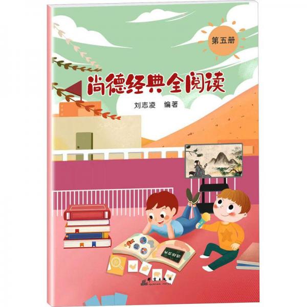 尚德經(jīng)典全閱讀(5)