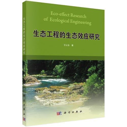 生態(tài)工程的生態(tài)效應(yīng)研究