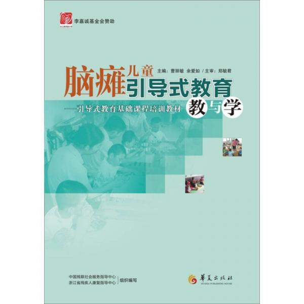 腦癱兒童引導(dǎo)式教育教與學(xué)：引導(dǎo)式教育基礎(chǔ)課程培訓(xùn)教材