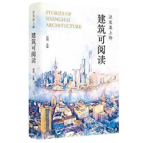 這里是上海:建筑可閱讀