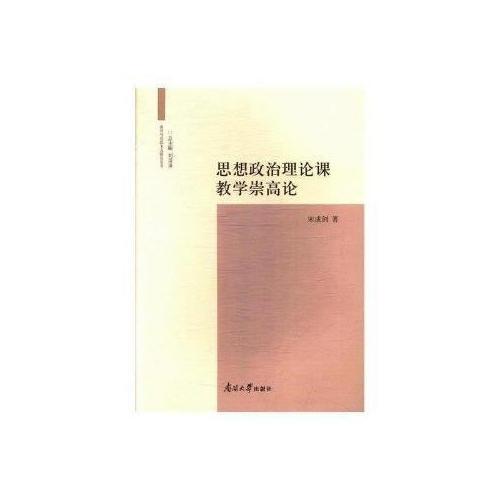 思想政治理論課教學(xué)崇高論