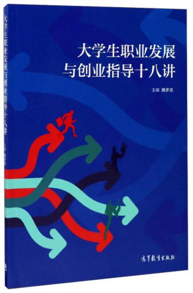 大學(xué)生職業(yè)發(fā)展與創(chuàng)業(yè)指導(dǎo)十八講