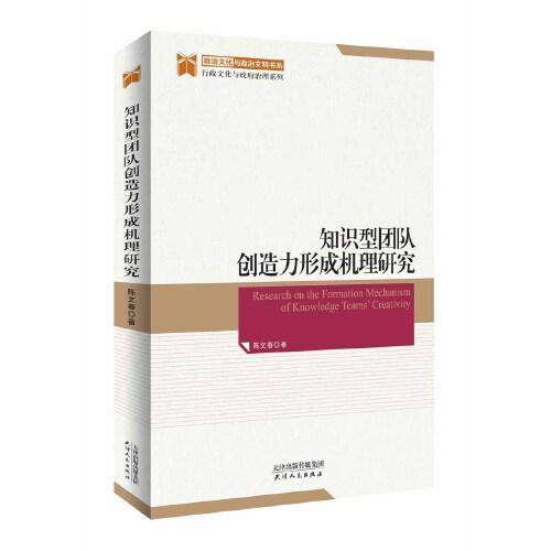 知識型團(tuán)隊(duì)創(chuàng)造力形成機(jī)理研究