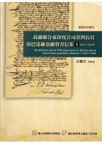 荷蘭聯(lián)合東印度公司臺灣長官致巴達(dá)維亞總督書信集1