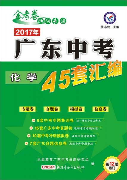 天星教育·2017广东中考45套汇编 化学