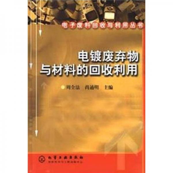 電鍍廢棄物與材料的回收利用