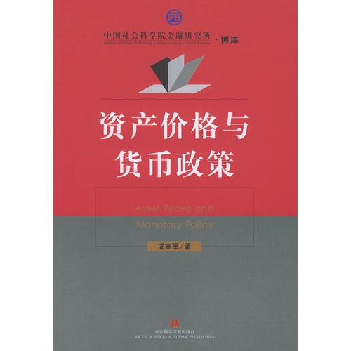 資產(chǎn)價格與貨幣政策——中國社會科學(xué)院金融研究所