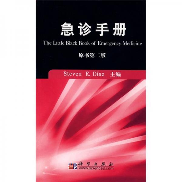 急診手冊(cè)（原書(shū)第2版）