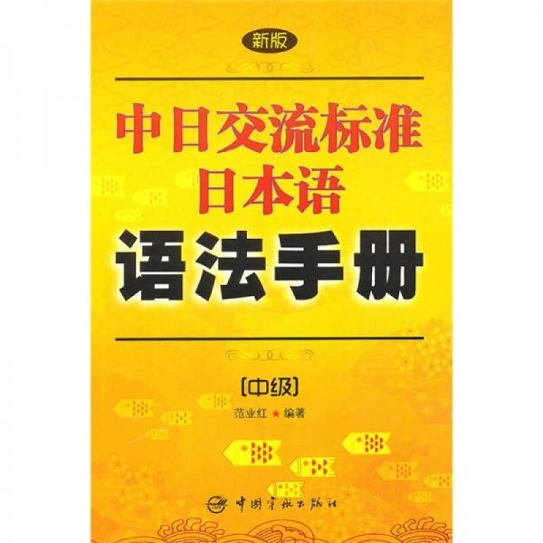 新版中日交流標(biāo)準(zhǔn)日本語語法手冊（中級）