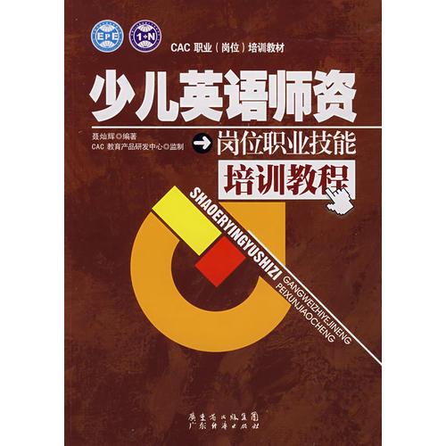 少兒英語師資崗位職業(yè)技能培訓(xùn)教程