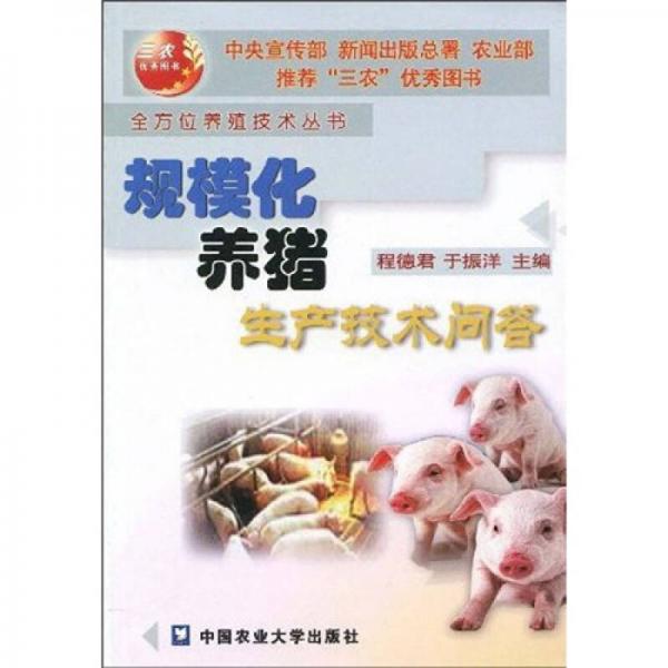规模化养猪生产技术问答
